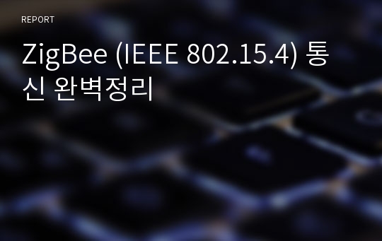 ZigBee (IEEE 802.15.4) 통신 완벽정리