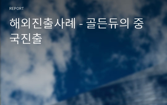 해외진출사례 - 골든듀의 중국진출