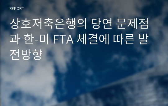 상호저축은행의 당연 문제점과 한-미 FTA 체결에 따른 발전방향