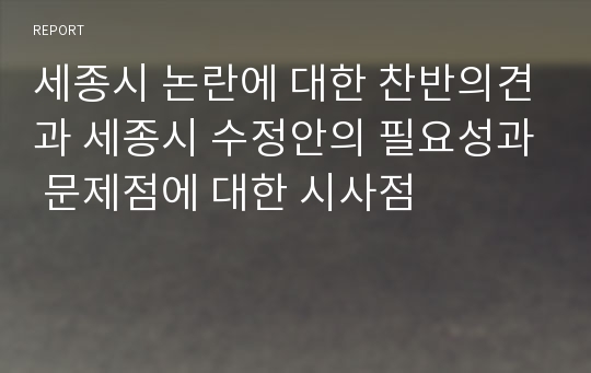 세종시 논란에 대한 찬반의견과 세종시 수정안의 필요성과 문제점에 대한 시사점