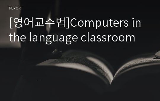 [영어교수법]Computers in the language classroom