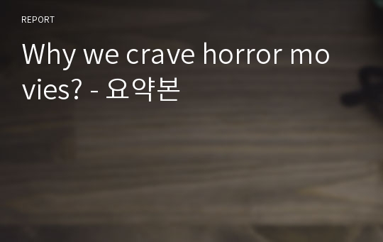 Why we crave horror movies? - 요약본