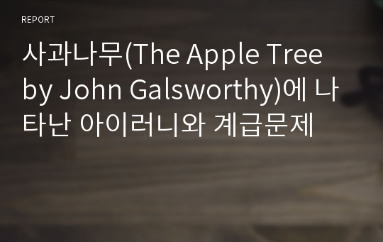 사과나무(The Apple Tree by John Galsworthy)에 나타난 아이러니와 계급문제