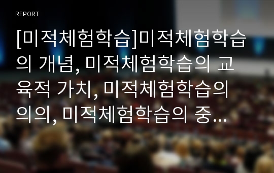 [미적체험학습]미적체험학습의 개념, 미적체험학습의 교육적 가치, 미적체험학습의 의의, 미적체험학습의 중요성과 미적체험학습의 지도방법, 미적체험학습의 수업단계 및 미적체험학습의 내용 분석