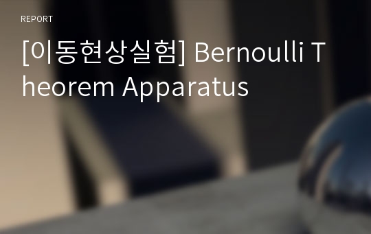 [이동현상실험] Bernoulli Theorem Apparatus