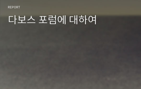 다보스 포럼에 대하여