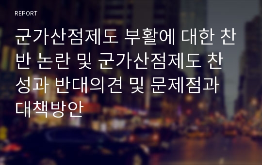 군가산점제도 부활에 대한 찬반 논란 및 군가산점제도 찬성과 반대의견 및 문제점과 대책방안