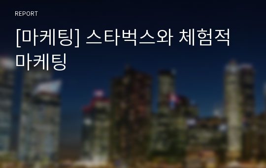 [마케팅] 스타벅스와 체험적 마케팅