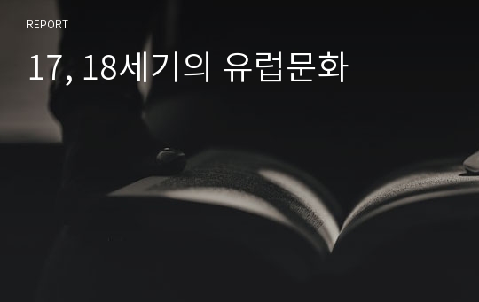 17, 18세기의 유럽문화