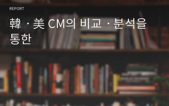 韓ㆍ美 CM의 비교ㆍ분석을 통한