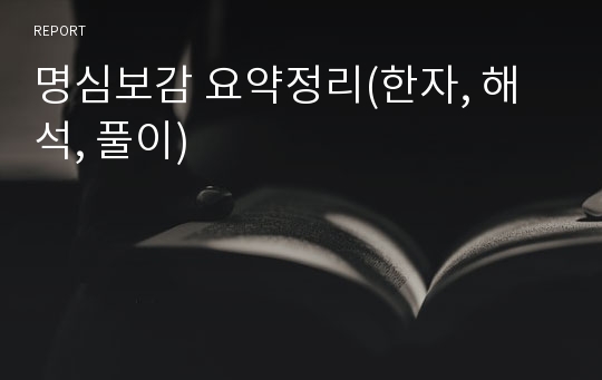 명심보감 요약정리(한자, 해석, 풀이)