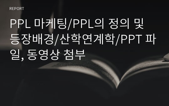 PPL 마케팅/PPL의 정의 및 등장배경/산학연계학/PPT 파일, 동영상 첨부
