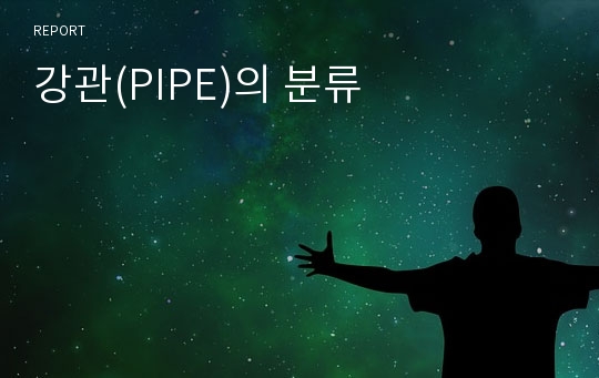 강관(PIPE)의 분류