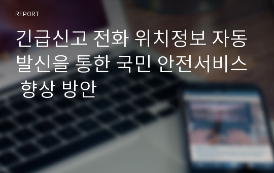 긴급신고 전화 위치정보 자동발신을 통한 국민 안전서비스 향상 방안