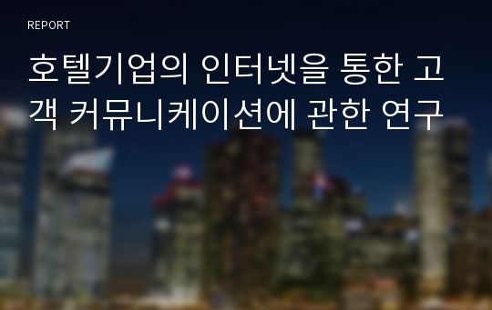 호텔기업의 인터넷을 통한 고객 커뮤니케이션에 관한 연구