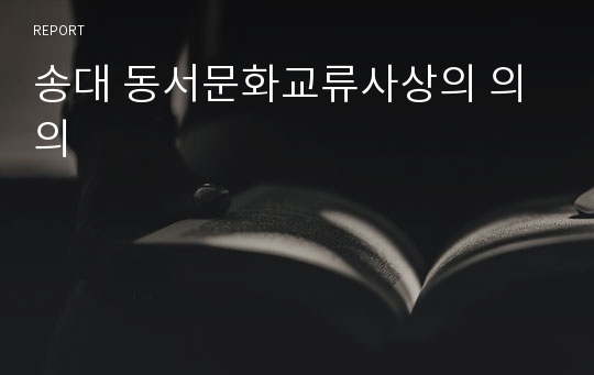 송대 동서문화교류사상의 의의