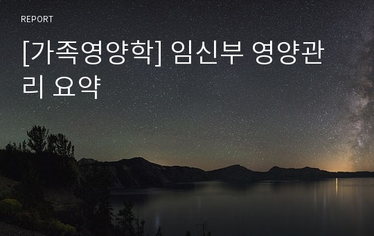 [가족영양학] 임신부 영양관리 요약