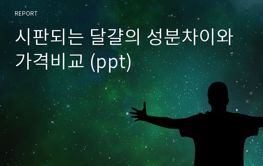 시판되는 달걀의 성분차이와 가격비교 (ppt)