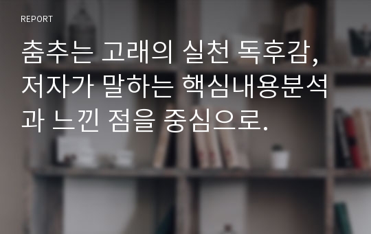 춤추는 고래의 실천 독후감, 저자가 말하는 핵심내용분석과 느낀 점을 중심으로.