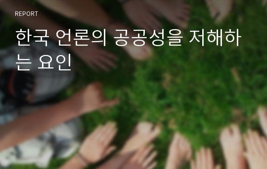 한국 언론의 공공성을 저해하는 요인