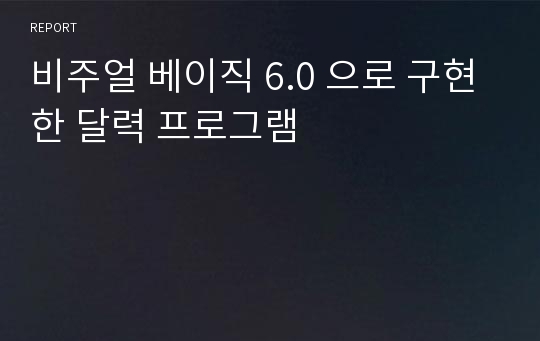 비주얼 베이직 6.0 으로 구현한 달력 프로그램