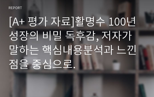 [A+ 평가 자료]활명수 100년 성장의 비밀 독후감, 저자가 말하는 핵심내용분석과 느낀 점을 중심으로.