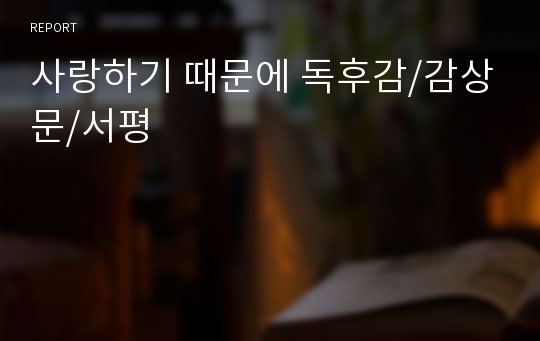 사랑하기 때문에 독후감/감상문/서평