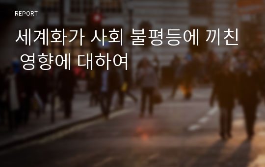 세계화가 사회 불평등에 끼친 영향에 대하여