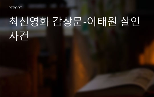 최신영화 감상문-이태원 살인사건