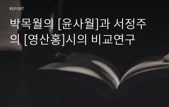 박목월의 [윤사월]과 서정주의 [영산홍]시의 비교연구