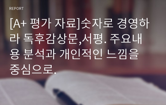 [A+ 평가 자료]숫자로 경영하라 독후감상문,서평. 주요내용 분석과 개인적인 느낌을 중심으로.