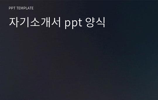 자기소개서 ppt 양식