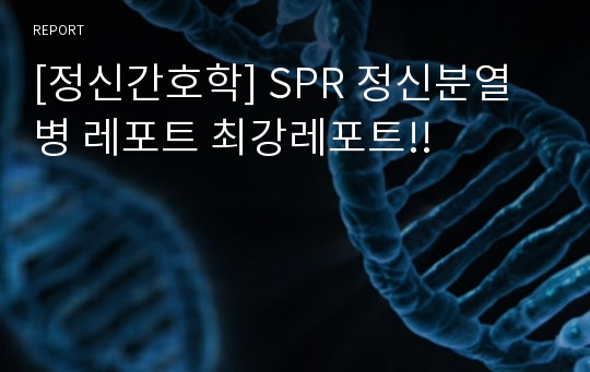 [정신간호학] SPR 정신분열병 레포트 최강레포트!!