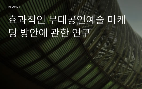 효과적인 무대공연예술 마케팅 방안에 관한 연구