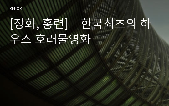 [장화, 홍련]　한국최초의 하우스 호러물영화
