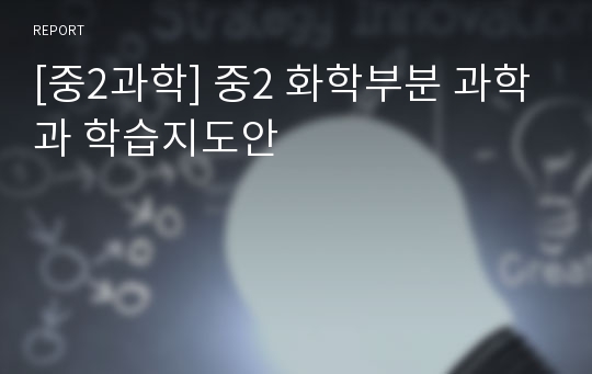 [중2과학] 중2 화학부분 과학과 학습지도안