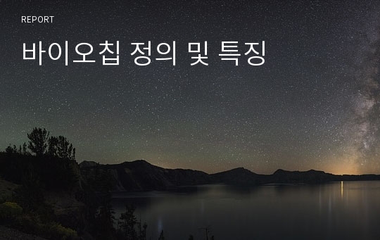 바이오칩 정의 및 특징