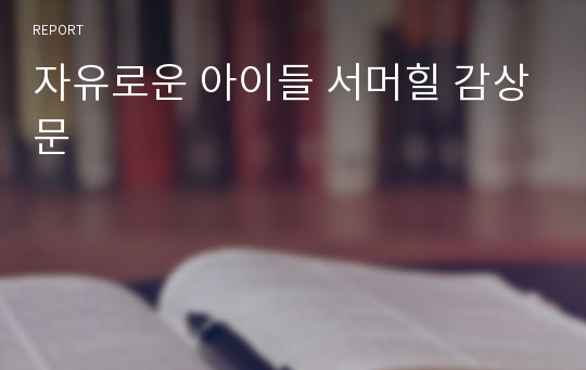 자유로운 아이들 서머힐 감상문