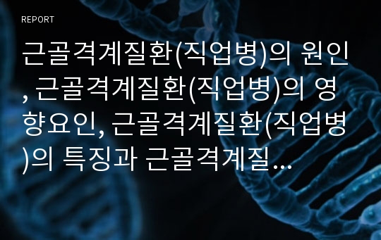 근골격계질환(직업병)의 원인, 근골격계질환(직업병)의 영향요인, 근골격계질환(직업병)의 특징과 근골격계질환(직업병)의 실태, 근골격계질환(직업병)의 문제의식 및 근골격계질환(직업병)의 예방법(근골격계질환)