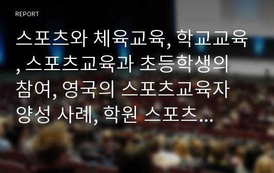 스포츠와 체육교육, 학교교육, 스포츠교육과 초등학생의 참여, 영국의 스포츠교육자 양성 사례, 학원 스포츠교육의 문제점, 학원 스포츠교육의 개선방안, 학원 스포츠교육의 제언 고찰(스포츠, 스포츠교육)