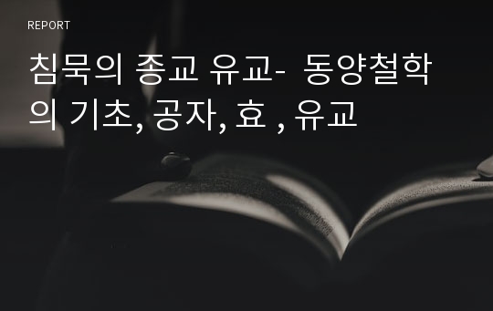 침묵의 종교 유교-  동양철학의 기초, 공자, 효 , 유교