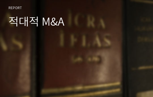 적대적 M&amp;A