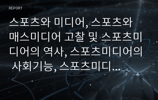 스포츠와 미디어, 스포츠와 매스미디어 고찰 및 스포츠미디어의 역사, 스포츠미디어의 사회기능, 스포츠미디어의 상품화기능 분석(스포츠, 미디어, 스포츠와 매스미디어, 스포츠미디어, 사회기능, 상품화기능)