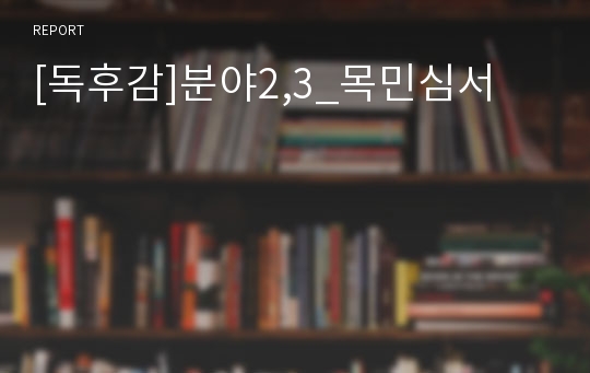 [독후감]분야2,3_목민심서