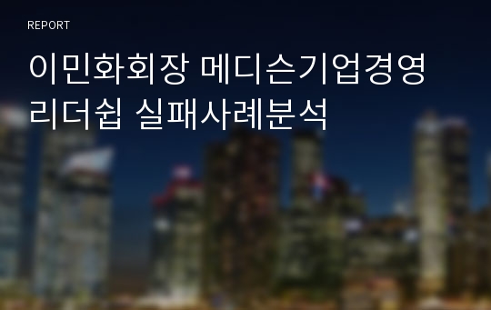 이민화회장 메디슨기업경영 리더쉽 실패사례분석