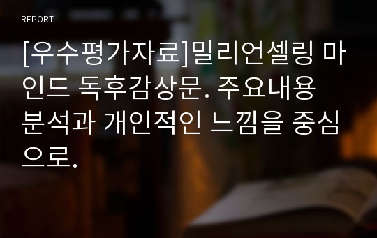 [우수평가자료]밀리언셀링 마인드 독후감상문. 주요내용 분석과 개인적인 느낌을 중심으로.