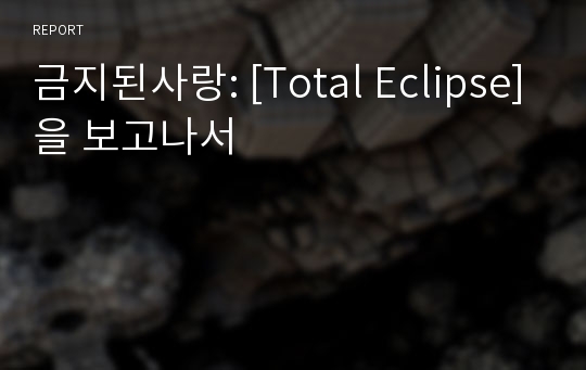 금지된사랑: [Total Eclipse]을 보고나서