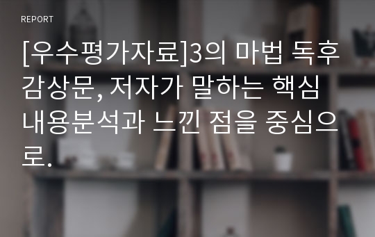 [우수평가자료]3의 마법 독후감상문, 저자가 말하는 핵심내용분석과 느낀 점을 중심으로.