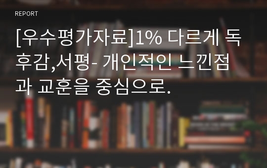 [우수평가자료]1% 다르게 독후감,서평- 개인적인 느낀점과 교훈을 중심으로.