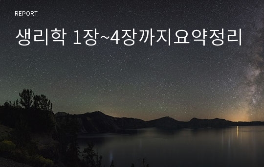 생리학 1장~4장까지요약정리